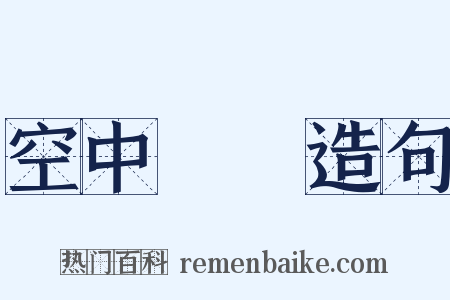 空中樓閣造句是什么意思的图片